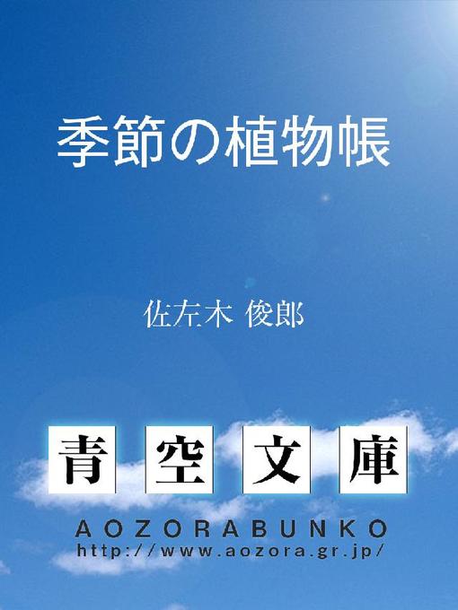 Title details for 季節の植物帳 by 佐左木俊郎 - Available